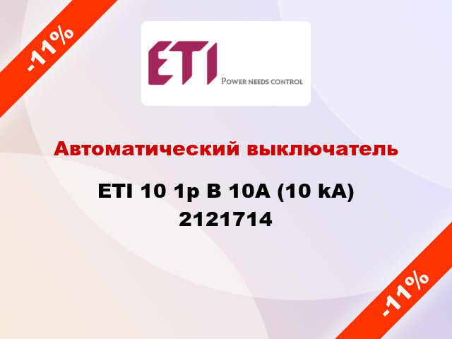 Автоматический выключатель ETI 10 1p B 10А (10 kA) 2121714