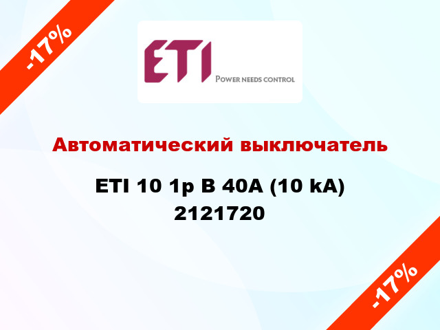 Автоматический выключатель ETI 10 1p B 40А (10 kA) 2121720