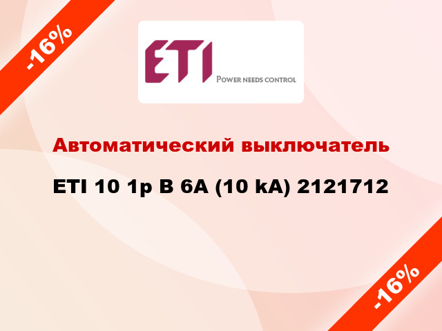Автоматический выключатель ETI 10 1p B 6А (10 kA) 2121712