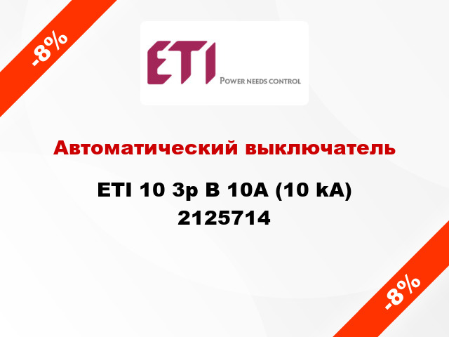 Автоматический выключатель ETI 10 3p B 10А (10 kA) 2125714