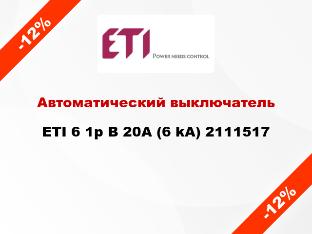 Автоматический выключатель ETI 6 1p B 20А (6 kA) 2111517