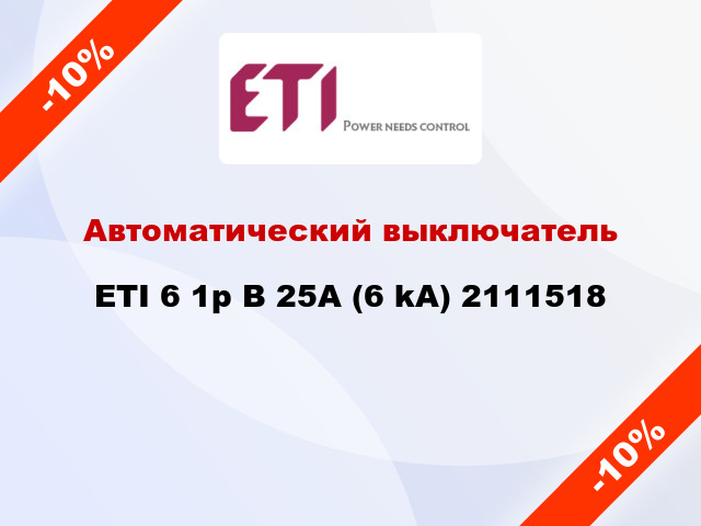 Автоматический выключатель ETI 6 1p B 25А (6 kA) 2111518