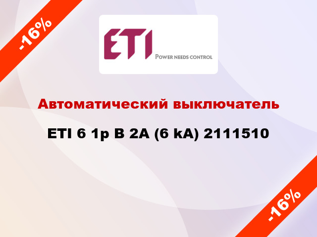 Автоматический выключатель ETI 6 1p B 2А (6 kA) 2111510