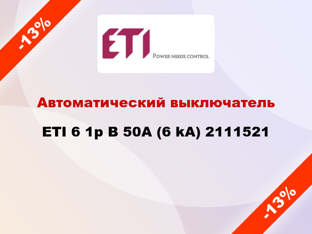 Автоматический выключатель ETI 6 1p B 50А (6 kA) 2111521
