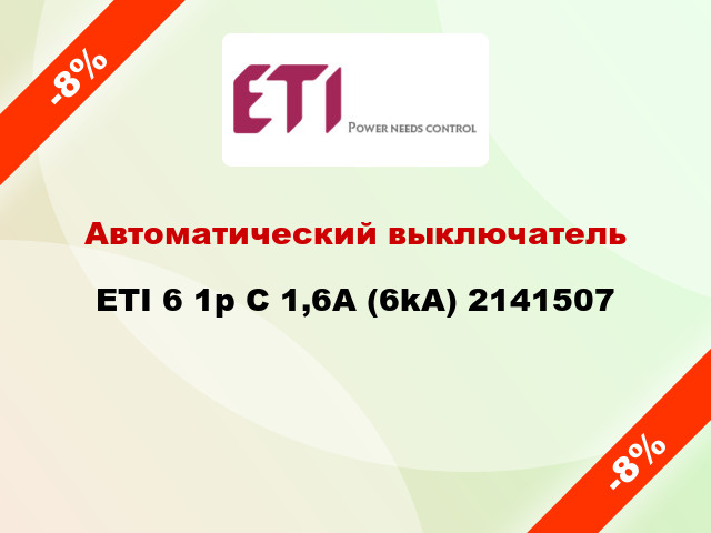 Автоматический выключатель ETI 6 1p C 1,6A (6kA) 2141507