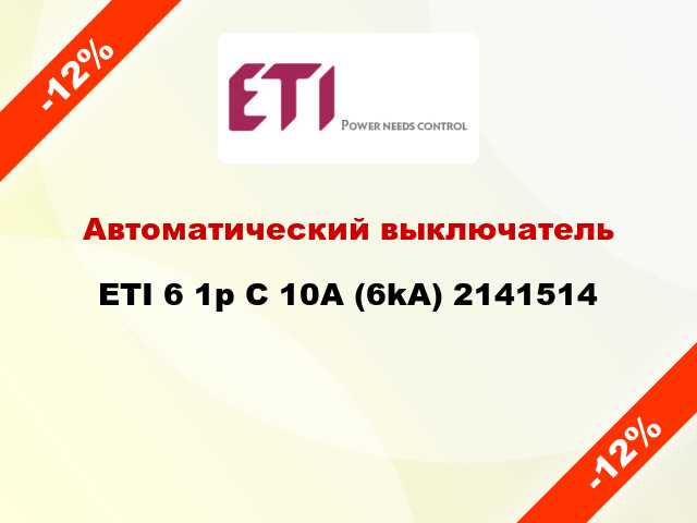 Автоматический выключатель ETI 6 1p C 10A (6kA) 2141514