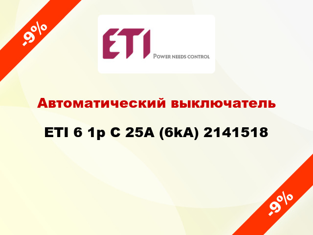 Автоматический выключатель ETI 6 1p C 25A (6kA) 2141518