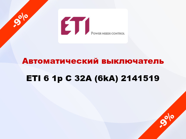 Автоматический выключатель ETI 6 1p C 32A (6kA) 2141519