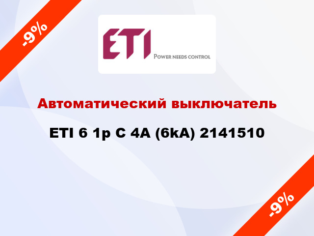 Автоматический выключатель ETI 6 1p C 4A (6kA) 2141510
