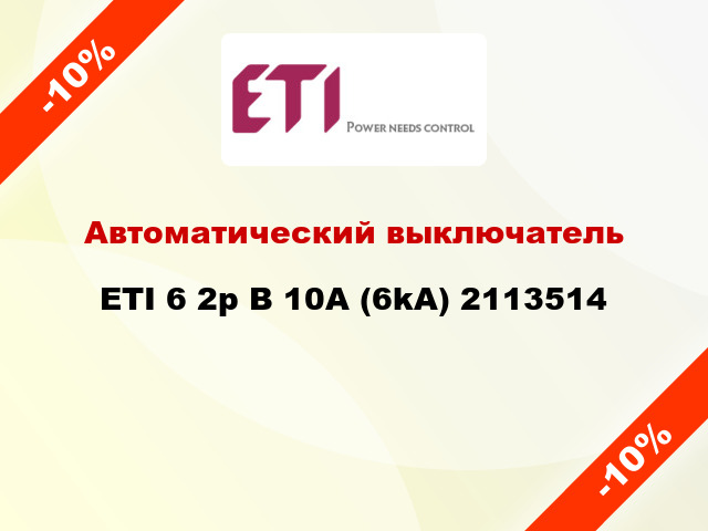 Автоматический выключатель ETI 6 2p B 10A (6kA) 2113514