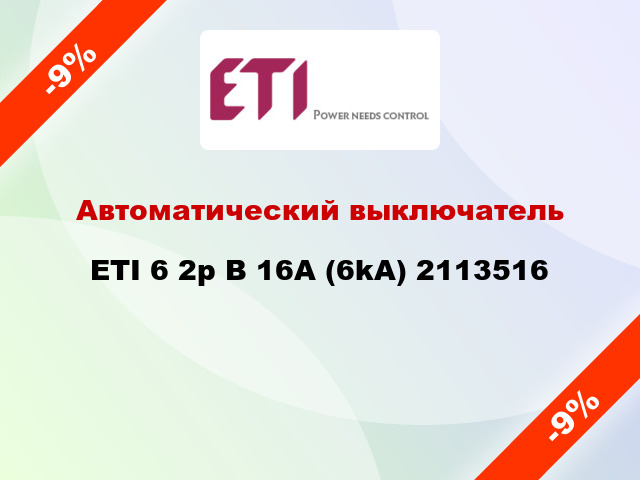 Автоматический выключатель ETI 6 2p B 16A (6kA) 2113516