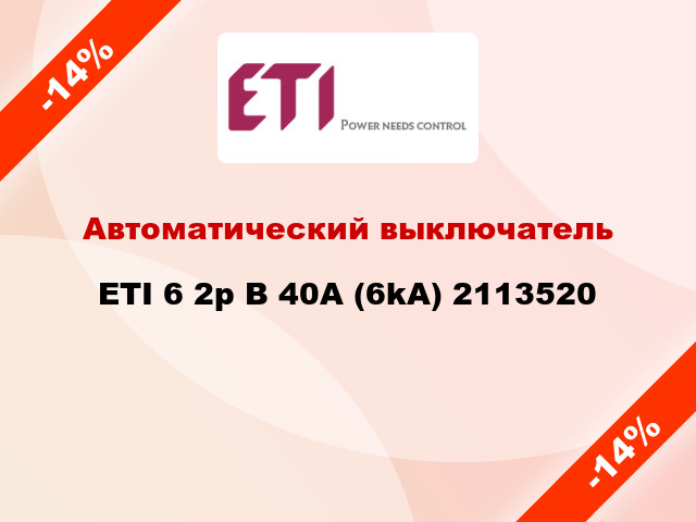 Автоматический выключатель ETI 6 2p B 40A (6kA) 2113520