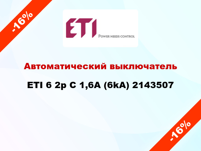 Автоматический выключатель ETI 6 2p C 1,6A (6kA) 2143507