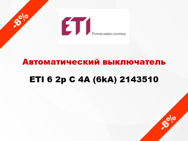 Автоматический выключатель ETI 6 2p C 4A (6kA) 2143510