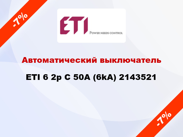 Автоматический выключатель ETI 6 2p C 50A (6kA) 2143521