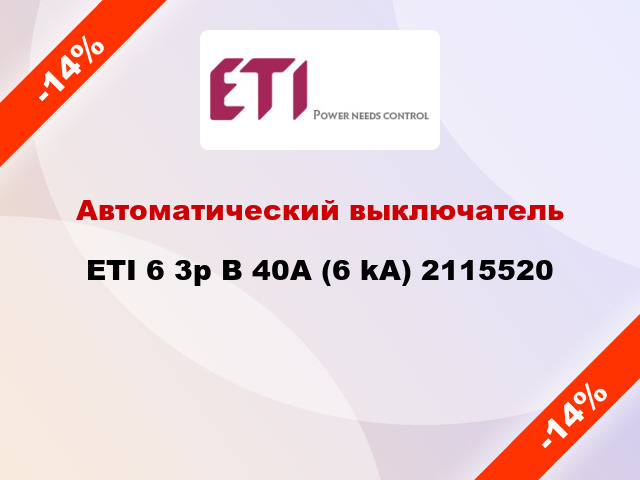 Автоматический выключатель ETI 6 3p B 40А (6 kA) 2115520