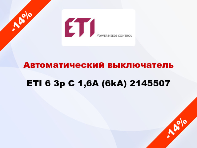 Автоматический выключатель ETI 6 3p C 1,6A (6kA) 2145507