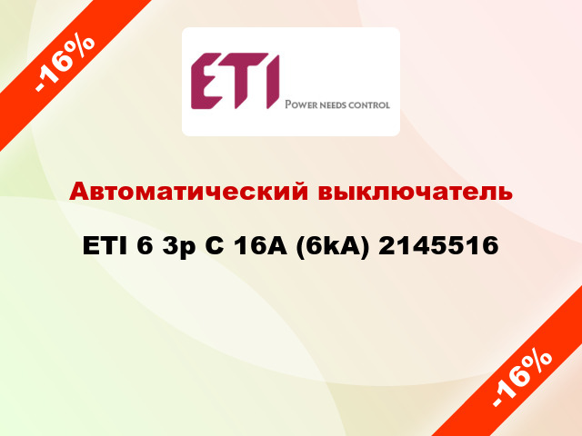 Автоматический выключатель ETI 6 3p C 16A (6kA) 2145516