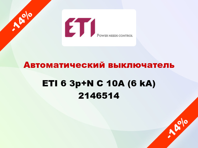 Автоматический выключатель ETI 6 3p+N C 10А (6 kA) 2146514