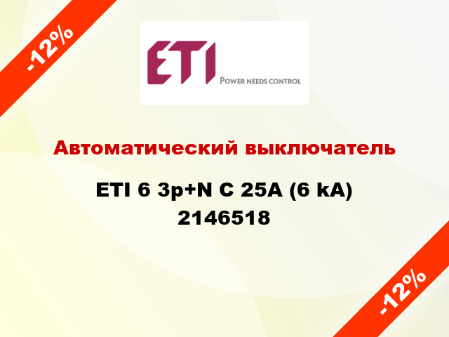 Автоматический выключатель ETI 6 3p+N C 25А (6 kA) 2146518