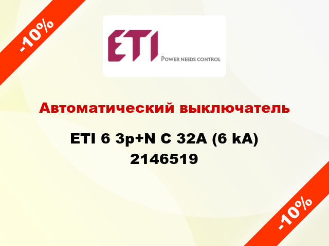 Автоматический выключатель ETI 6 3p+N C 32А (6 kA) 2146519
