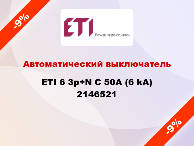 Автоматический выключатель ETI 6 3p+N C 50А (6 kA) 2146521