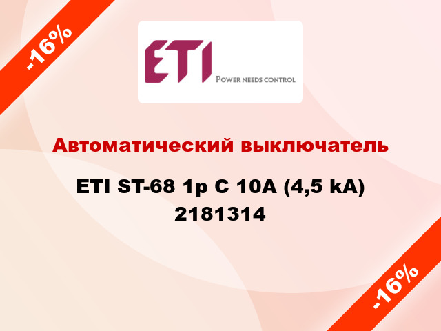 Автоматический выключатель ETI ST-68 1p C 10А (4,5 kA) 2181314