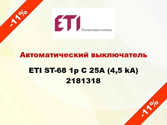 Автоматический выключатель ETI ST-68 1p C 25А (4,5 kA) 2181318