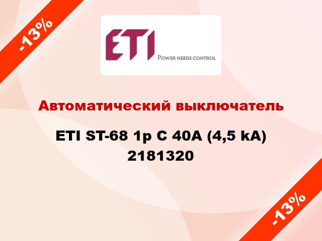 Автоматический выключатель ETI ST-68 1p C 40А (4,5 kA) 2181320