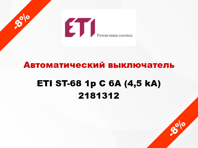 Автоматический выключатель ETI ST-68 1p C 6А (4,5 kA) 2181312
