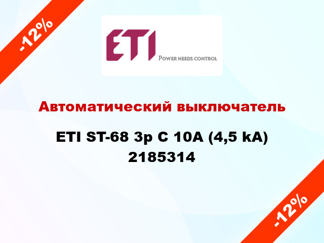 Автоматический выключатель ETI ST-68 3p C 10А (4,5 kA) 2185314