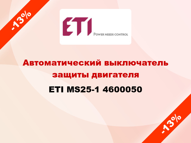 Автоматический выключатель защиты двигателя ETI MS25-1 4600050