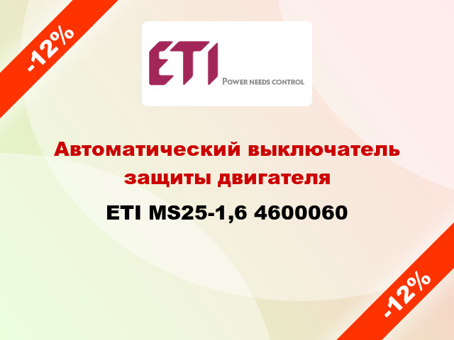 Автоматический выключатель защиты двигателя ETI MS25-1,6 4600060