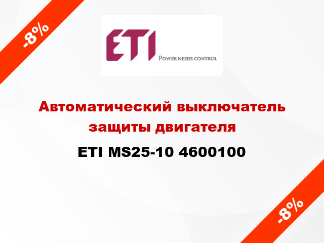 Автоматический выключатель защиты двигателя ETI MS25-10 4600100