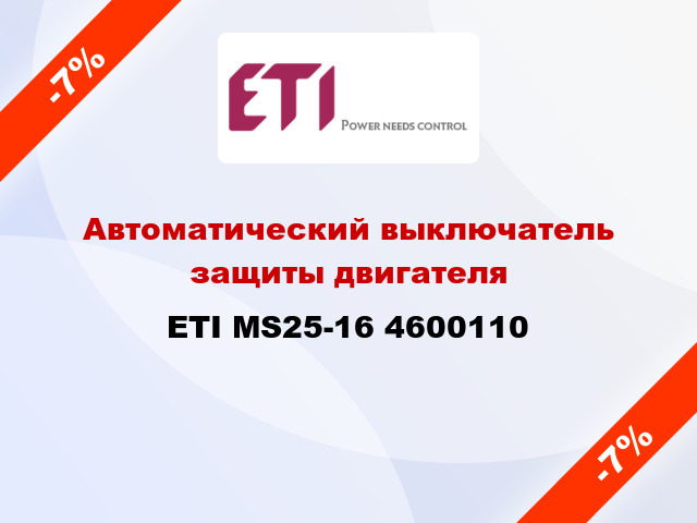 Автоматический выключатель защиты двигателя ETI MS25-16 4600110