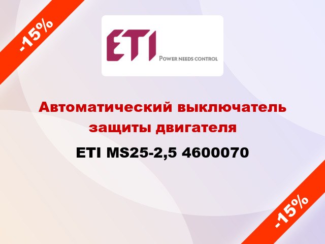 Автоматический выключатель защиты двигателя ETI MS25-2,5 4600070
