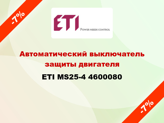 Автоматический выключатель защиты двигателя ETI MS25-4 4600080