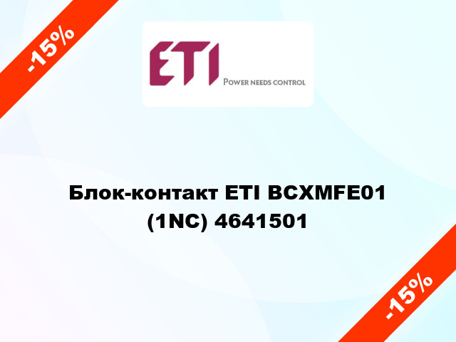 Блок-контакт ETI BCXMFE01 (1NC) 4641501