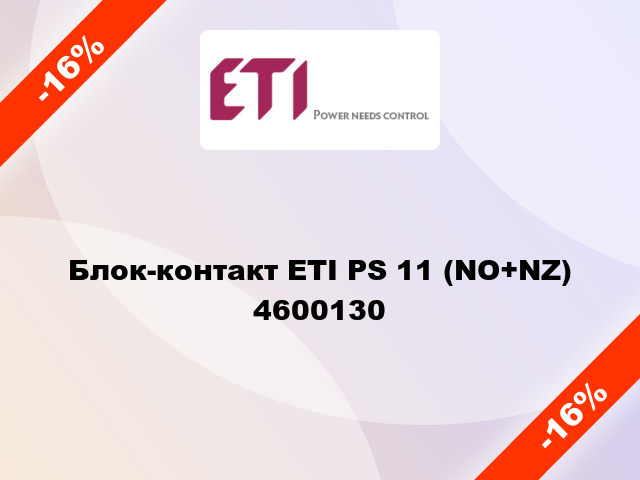Блок-контакт ETI PS 11 (NO+NZ) 4600130