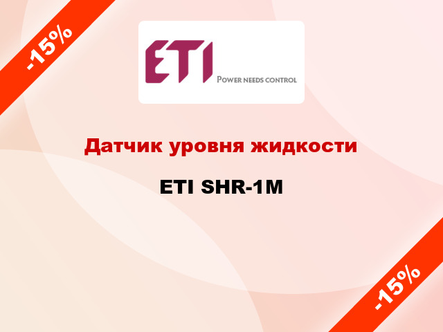 Датчик уровня жидкости ETI SHR-1M