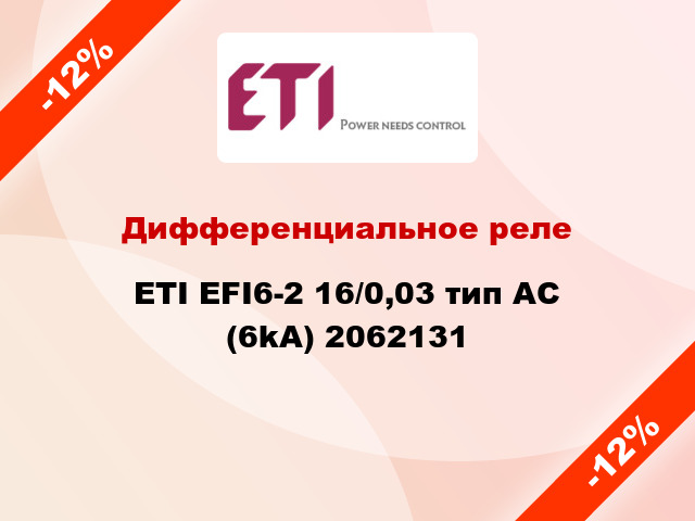 Дифференциальное реле ETI EFI6-2 16/0,03 тип AC (6kA) 2062131