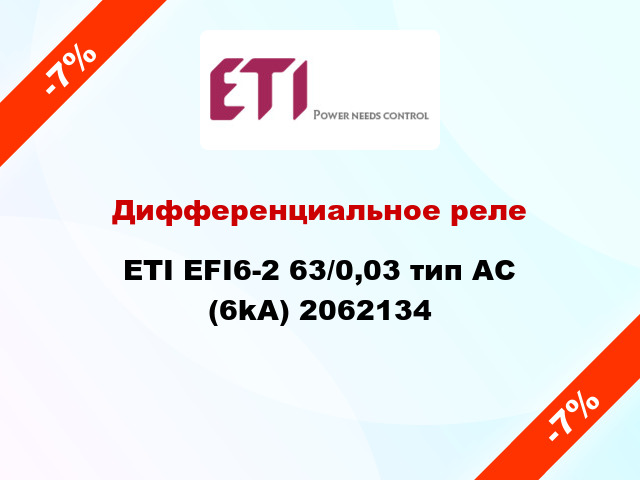 Дифференциальное реле ETI EFI6-2 63/0,03 тип AC (6kA) 2062134