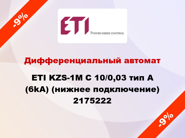 Дифференциальный автомат ETI KZS-1M C 10/0,03 тип A (6kA) (нижнее подключение) 2175222
