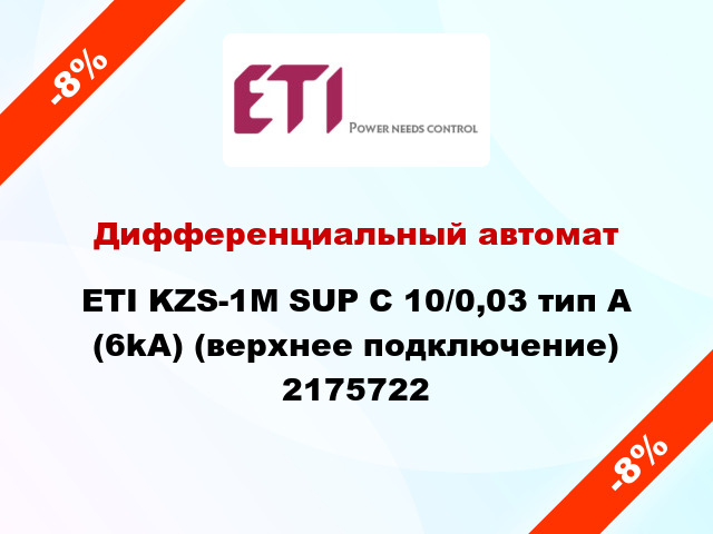 Дифференциальный автомат ETI KZS-1M SUP C 10/0,03 тип A (6kA) (верхнее подключение) 2175722