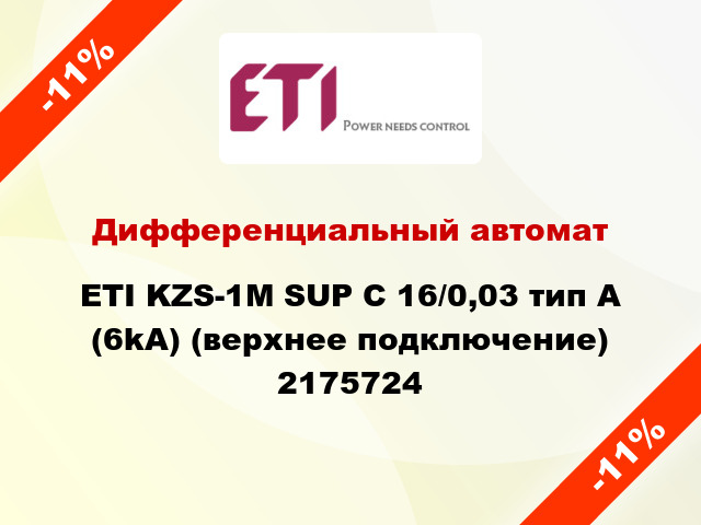 Дифференциальный автомат ETI KZS-1M SUP C 16/0,03 тип A (6kA) (верхнее подключение) 2175724