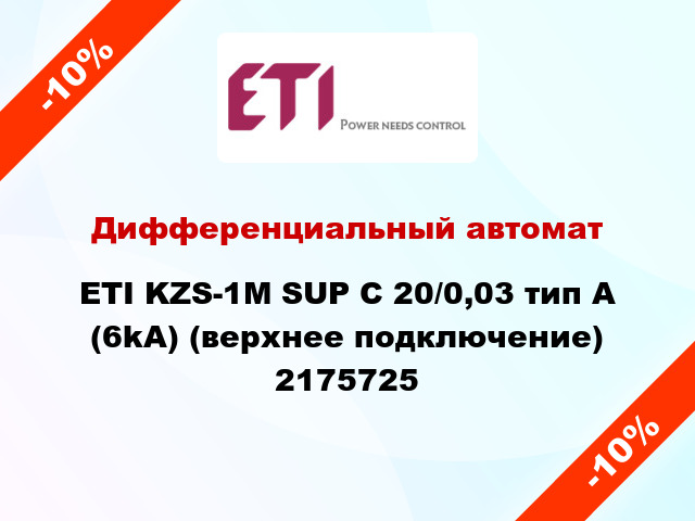 Дифференциальный автомат ETI KZS-1M SUP C 20/0,03 тип A (6kA) (верхнее подключение) 2175725