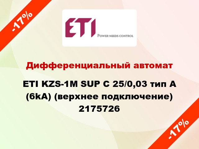Дифференциальный автомат ETI KZS-1M SUP C 25/0,03 тип A (6kA) (верхнее подключение) 2175726