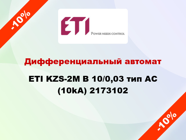 Дифференциальный автомат ETI KZS-2M B 10/0,03 тип AC (10kA) 2173102
