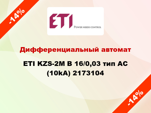Дифференциальный автомат ETI KZS-2M B 16/0,03 тип AC (10kA) 2173104