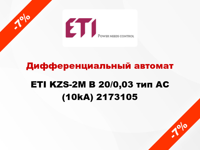 Дифференциальный автомат ETI KZS-2M B 20/0,03 тип AC (10kA) 2173105